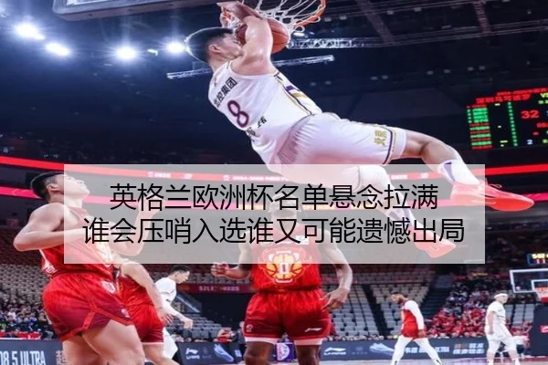 英格兰欧洲杯名单悬念拉满 谁会压哨入选谁又可能遗憾出局（CCTV）